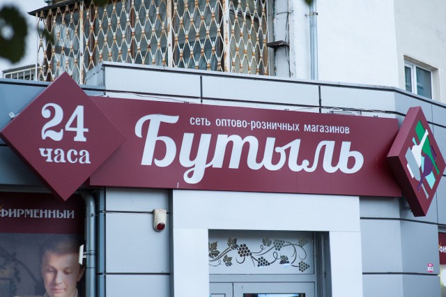 В Калининграде суд запретил магазину «Бутыль» на ул. Черняховского продавать крепкий алкоголь