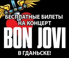 Концерт BonJovi в Гданьске — раздаём билеты!
