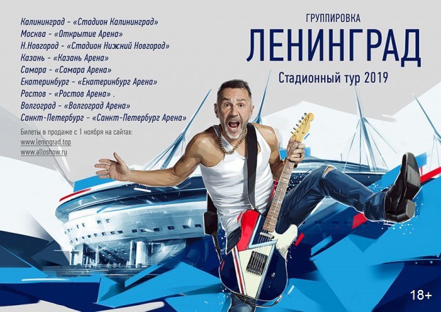 Грандиозный стадионный тур группировки «Ленинград» стартует 4 июня в Калининграде