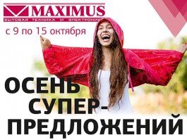 В магазине «Максимус» стартует грандиозная акция «осень суперпредложений»