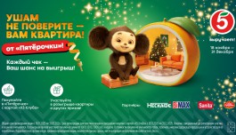 «Квартира от Чебурашки»: «Пятёрочка» запускает новогоднюю кампанию с необычными подарками  