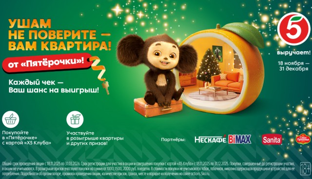 «Квартира от Чебурашки»: «Пятёрочка» запускает новогоднюю кампанию с необычными подарками  