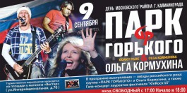 В Калининграде бесплатно выступят группа «Парк Горького» и Ольга Кормухина