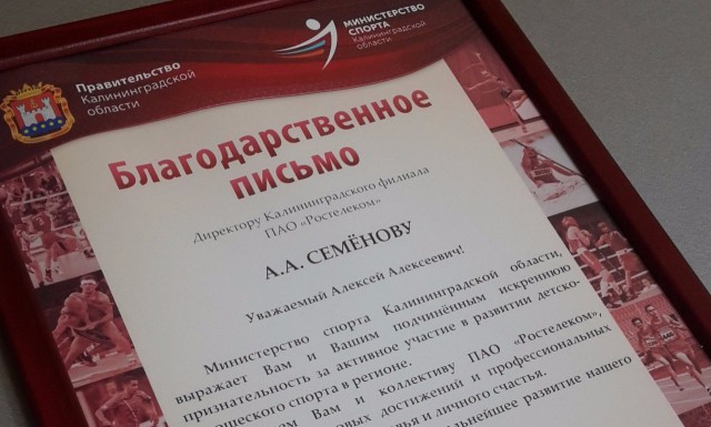 «Ростелеком» отмечен благодарственным письмом министерства спорта Калининградской области