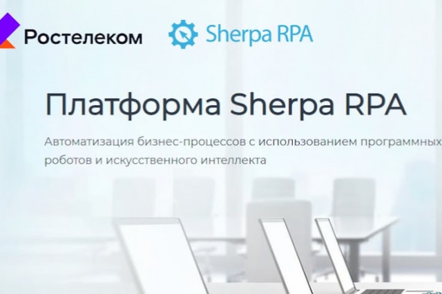 «Ростелеком» внедрил российскую платформу Sherpa RPA для роботизации бизнес-процессов