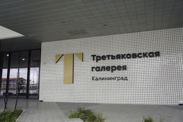 Директор филиала Третьяковки: Мы прикладываем максимальные усилия, чтобы калининградцы возвращались к нам