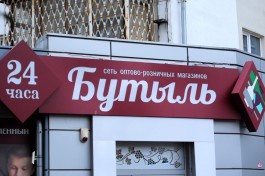 Суд запретил продавать алкоголь в двух магазинах «Бутыль» в Калининграде