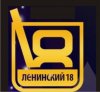 Ленинский 18